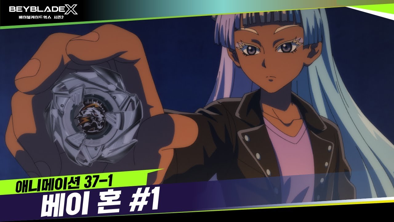 [37-1화] 강해지게 해주세요 "베이 혼" | 베이블레이드X [BEYBLADE X ANIMATION]
