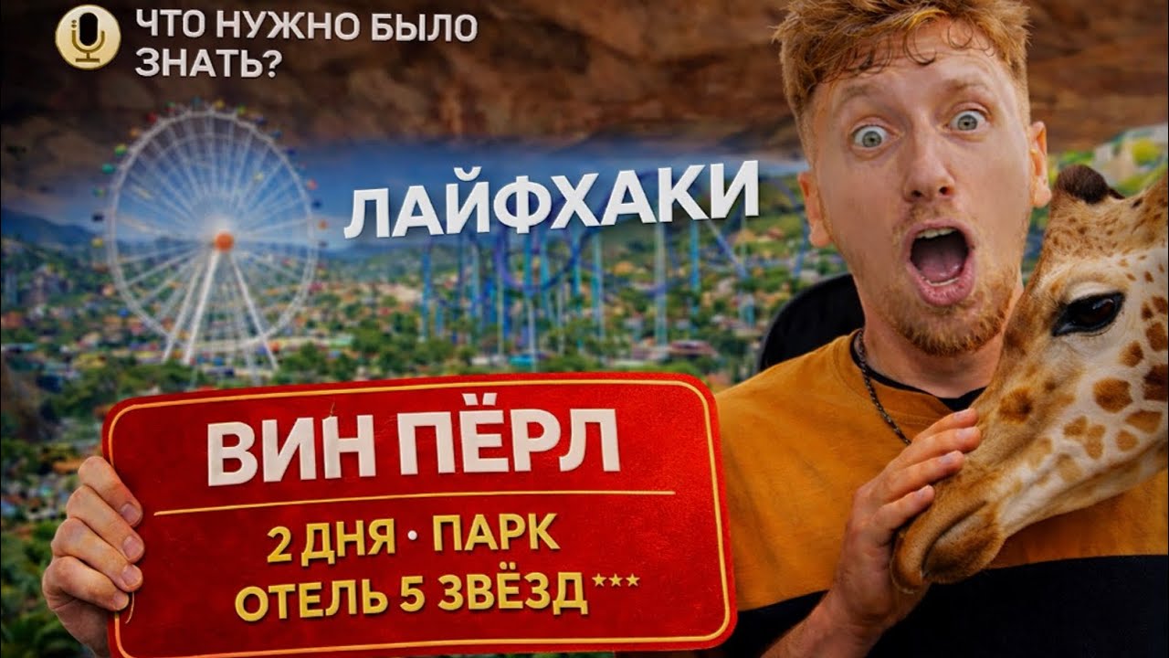 Купили билеты на Vinpearl, с отелем. Стоило ли того?
