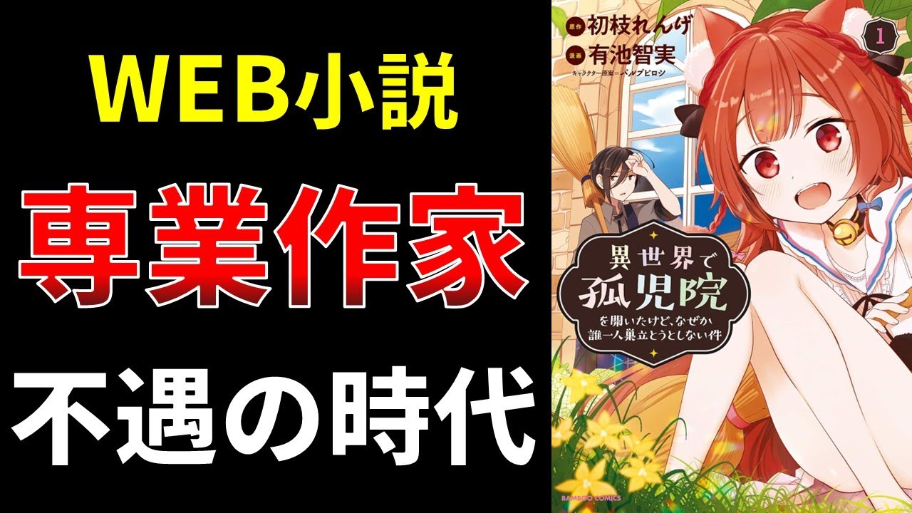 Web小説、専業作家、不遇の時代【小説の書き方講座／なろう・カクヨム・アルファポリス】