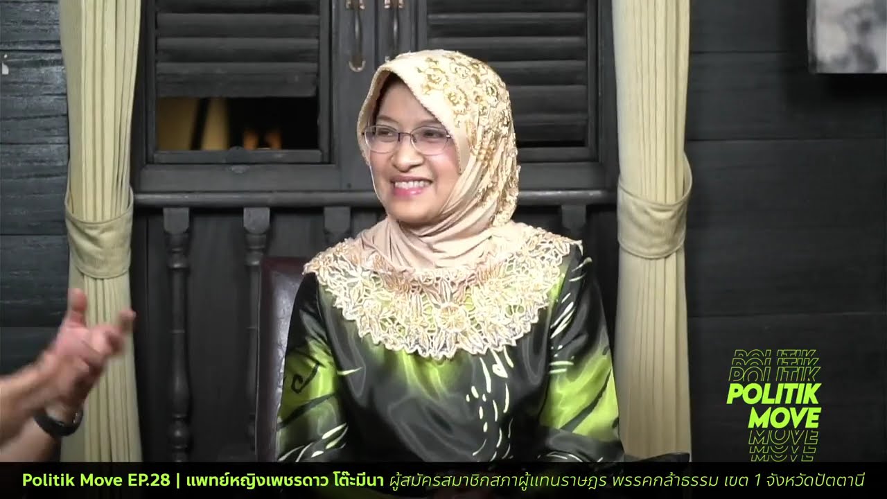 Politik Move EP.29 | แพทย์หญิงเพชรดาว โต๊ะมีนา