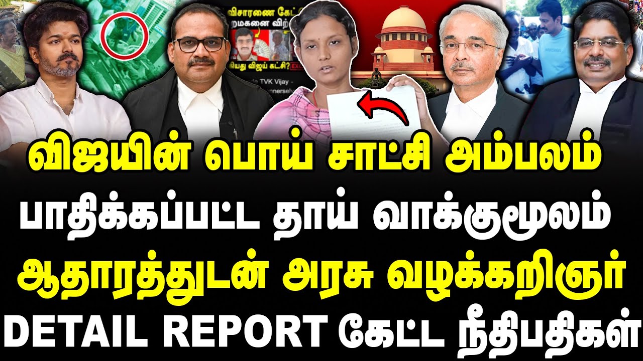 விஜயின் பொய் சாட்சி அம்பலம் | பாதிக்கப்பட்ட தாய் வாக்குமூலம் | ஆதாரத்துடன் அரசு வழக்கறிஞர் |