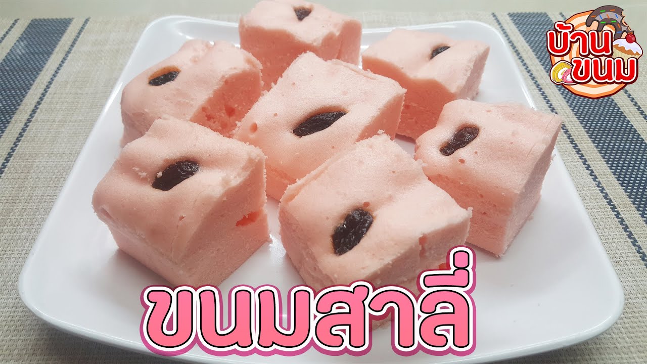 บ้านขนม | Ep.45 สูตรขนมสาลี่ วิธีทำขนมสาลี่ให้เนื้อนุ่ม ฟู หอม ทำได้ไม่ยาก นึ่งเองที่บ้านได้เลย