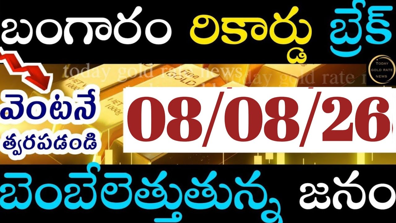 బంగారం రికార్డు బ్రేక్  08/08/26 hyderabad gold price telugu silver updates telugu daily gold #gold 