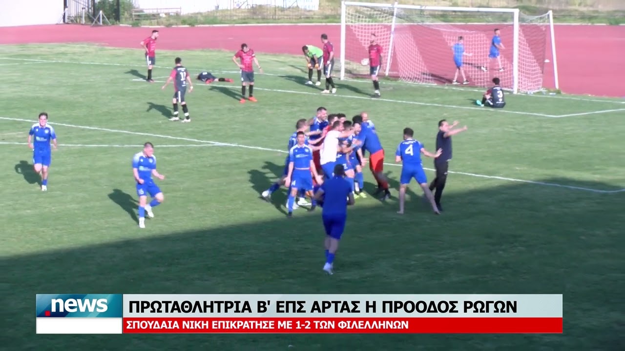 ΠΡΩΤΑΘΛΗΤΡΙΑ Β' ΕΠΣ ΑΡΤΑΣ Η ΠΡΟΟΔΟΣ ΡΩΓΩΝ