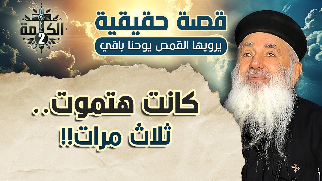 كانت هتموت تلات مرات | قصة حقيقية يرويها القمص يوحنا باقي