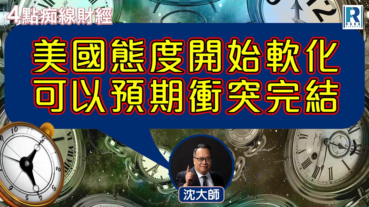 Raga Finance：4點痴線財經 20260320 - 主持：冼潤棠(棠哥)、沈振盈(沈大師)