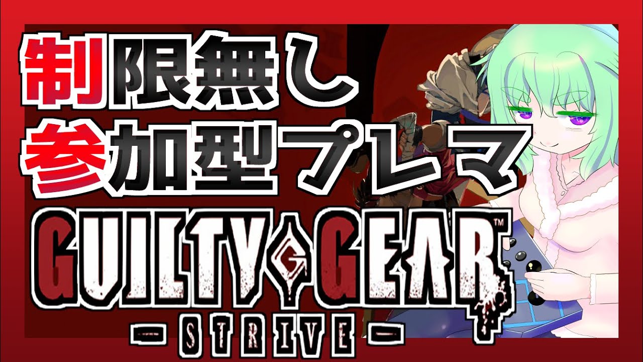 【ギルティギアストライヴ】GGSTランク制限無し参加型#２６８【患依ねこみ/Vtuber】#わずらいぶ　#ggst #ギルティギア