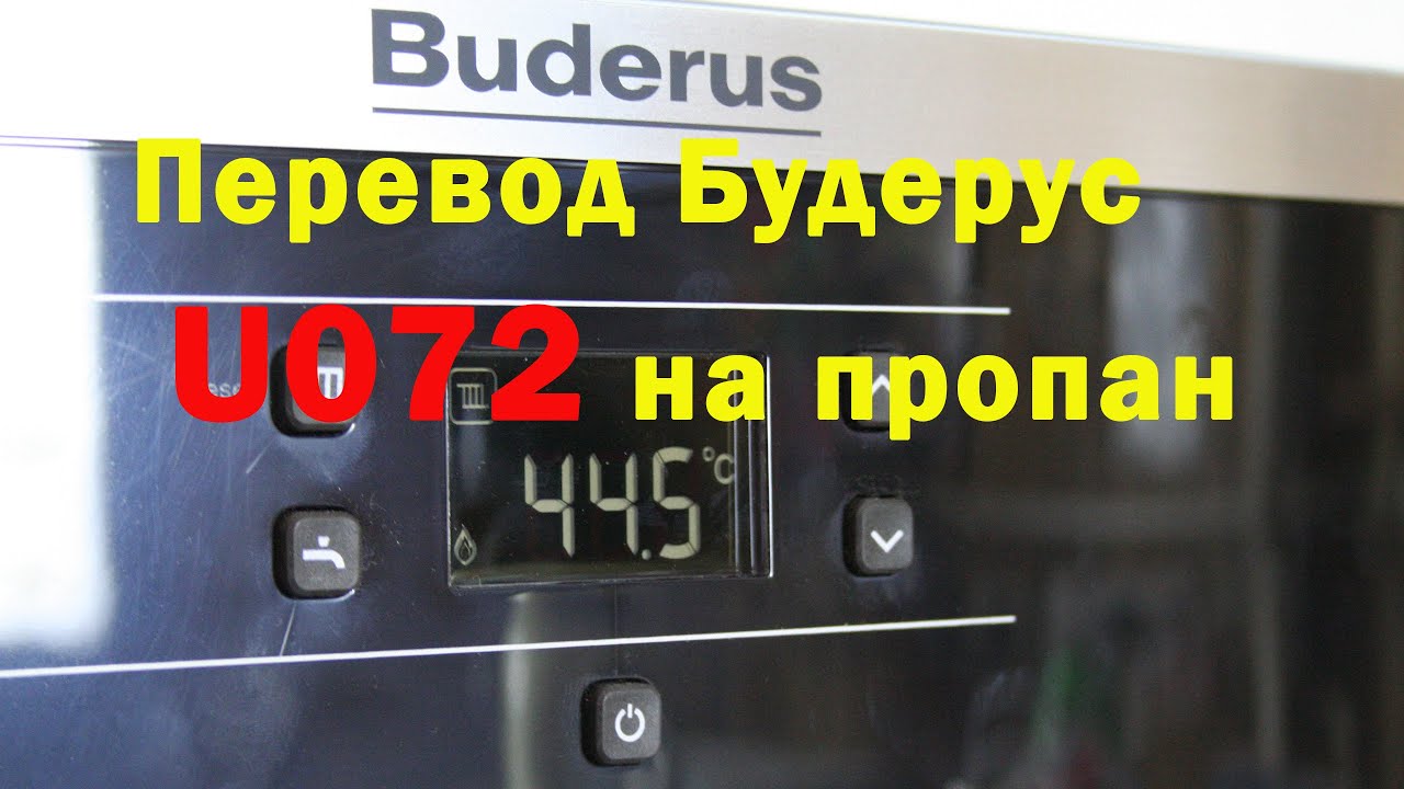 Buderus U072 , перевод на пропан