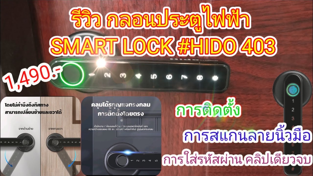 รีวิว SMART LOCK HIDO 403 (สแกนนิ้ว ใส่รหัส กุญแจ) พร้อมวิธีการติดตั้ง การตั้งค่าสแกนนิ้วและใส่รหัส