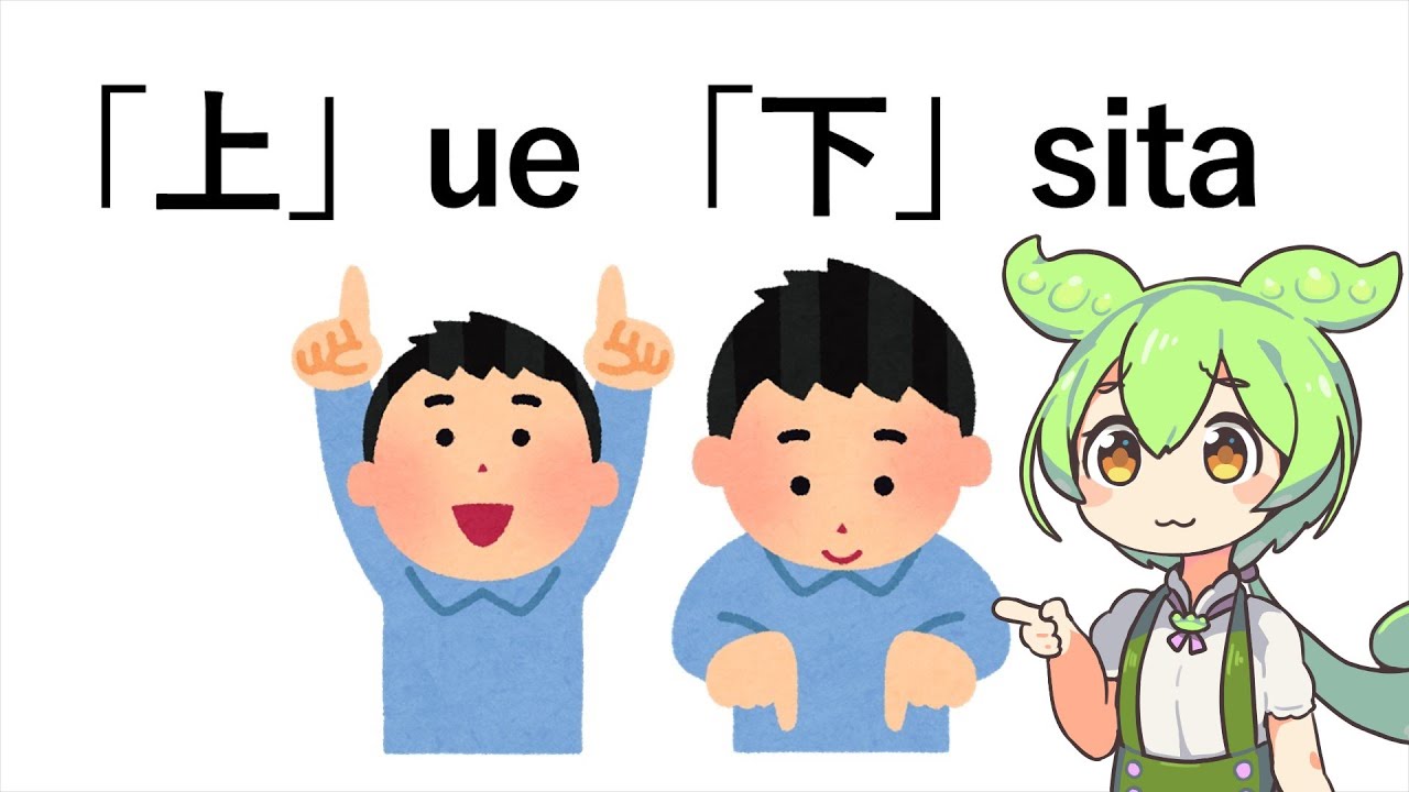 日韓祖語を再建しよう 補足④「上」「下」Proto-Koreo-Japonic #ずんだもん解説 #日琉祖語 #古代朝鮮語