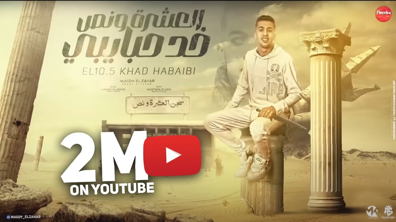 العشره ونص خدت حبايبي ( لو موت رجل مش مهم احسن معيش جبان يا عم ) مجدي الزهار  _ مهرجانات 2024