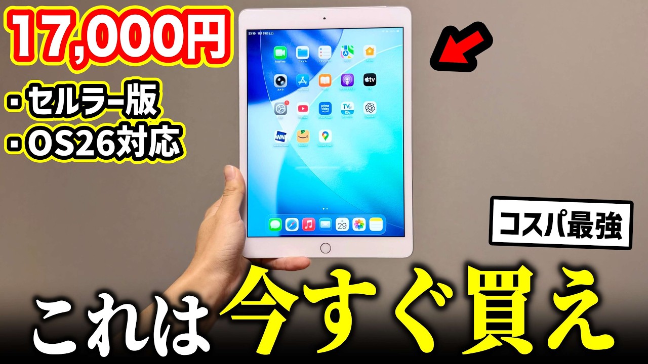 【最新OS対応】1.7万円で投げ売り中のセルラー版iPadがヤバすぎた…【コスパ最強】