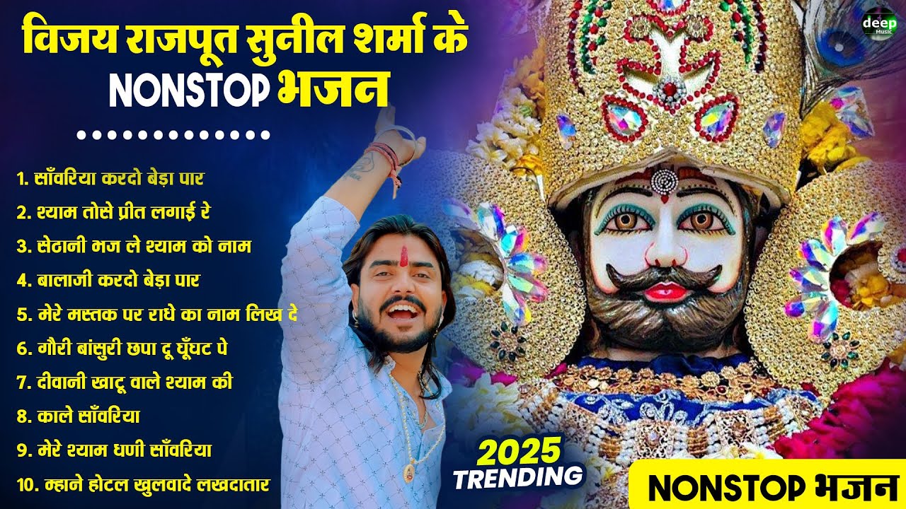 Vijay Rajput,Sunil Sharma नॉनस्टॉप खाटू श्याम के भजन/Khatu Shyam Bhajan 2026#trending#viralvideo2026