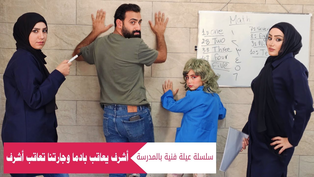 مسلسل عيلة فنية بالمدرسة - أشرف يعاقب بادما وجارتنا تعاقب أشرف - حلقة 5 | Ayle Faniye bl madrase