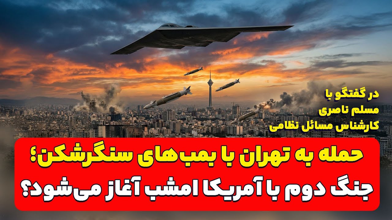 حمله به تهران با بمب‌های سنگرشکن؛ جنگ دوم با آمریکا امشب آغاز می‌شود؟ مسلم ناصری