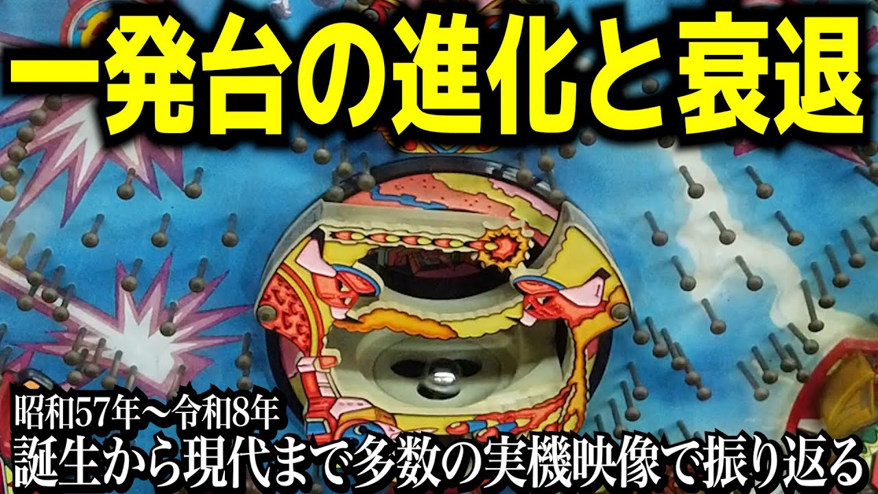 一発台の進化と退化・規制との戦いの歴史★実機映像多数！史上初の一発台は!?レトロパチンコ〜現代まで！