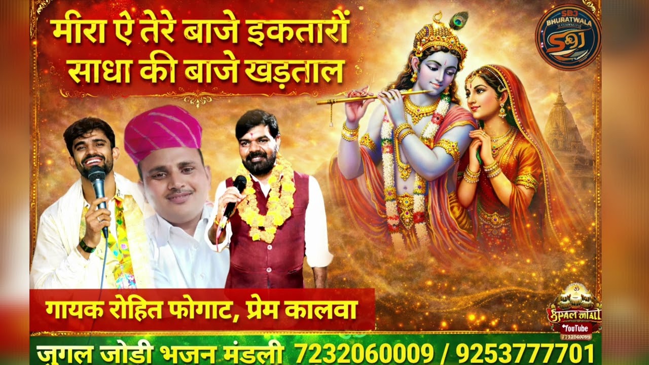 मीरा ए तेरो बाजे इकतारों श्री कृष्ण जी सुंदर प्रस्तुति 