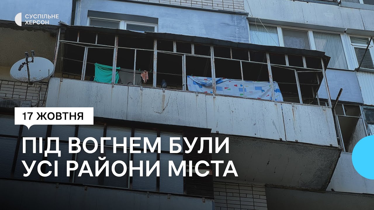 Російська армія з артилерії обстріляла багатоповерхівки у Херсоні