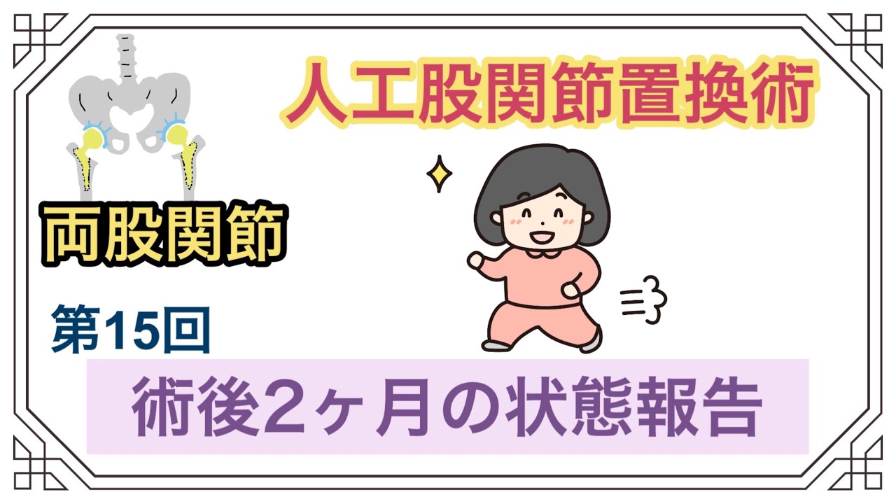 【15】手術後2ヶ月の状態報告