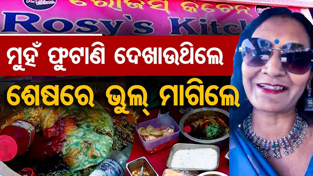ମୁହଁ ଫୁଟାଣୀ ଦେଖାଉଥିଲେ , ଶେଷରେ  ଭୁଲ୍ ମାଗିଲେ  | Odisha Reporter