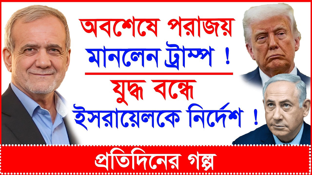 Breaking:অবশেষে পরাজয় মানলেন ট্রাম্প ! যুদ্ধ বন্ধে ইসরায়েলকে নির্দেশ ! | প্র.গল্প |@Changetvpress