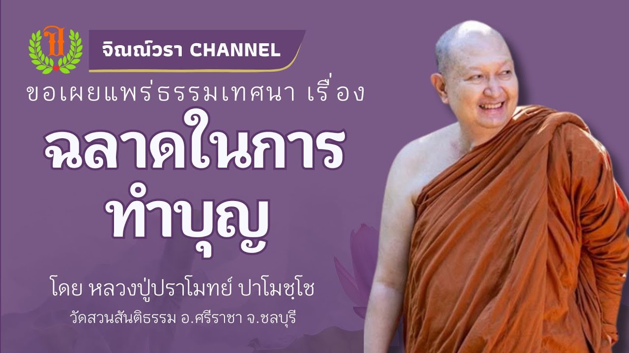 533 รวมธรรมเทศนาของหลวงปู่ปราโมทย์ ปาโมชฺโช (ฉลาดในการทำบุญ)
