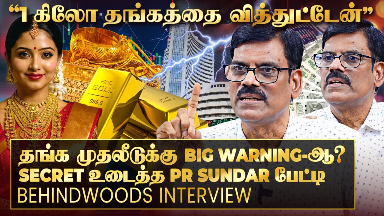 Market-ல் தொடர்ந்து Red Signal&hellip; 2029 வரை Stock Market இப்படித்தான் இருக்குமா? PR Sundar பேட்டி