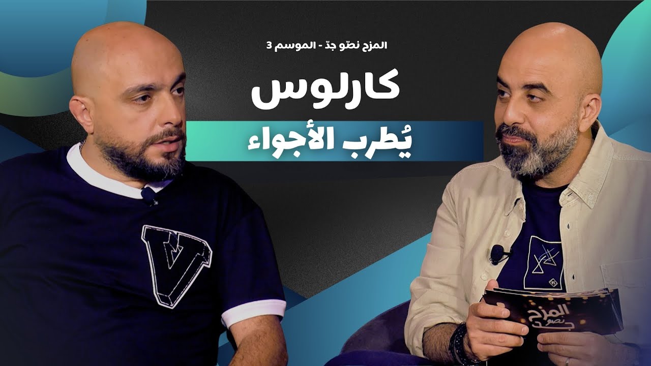 المزح نصّو جدّ | الموسم 3 |الحلقة 29  هشام حدّاد يستضيف النجم كارلوس في حلقة طربية مليانة ضحك