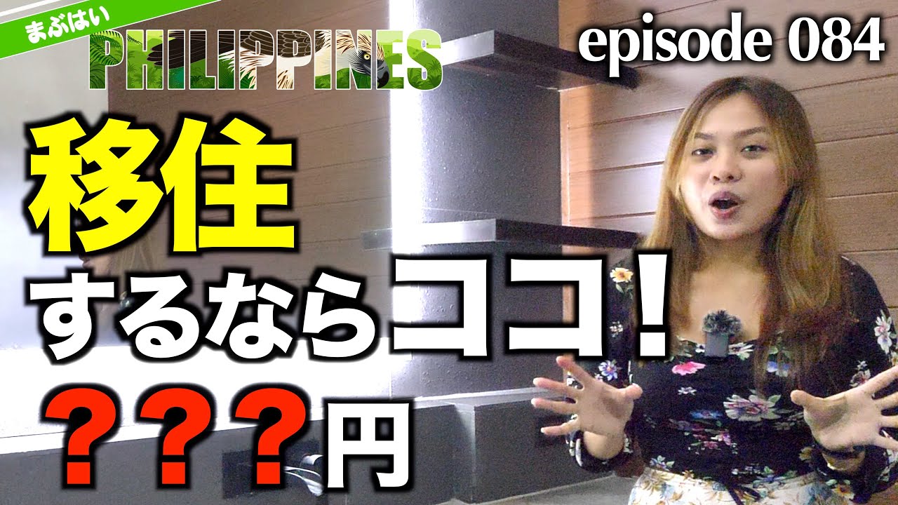 【フィリピン移住❗】マニラ近郊の避暑地の不動産はいくら❓ フィリピン別荘を内覧❗ Emigration to the Philippines near Manila & Makati❗