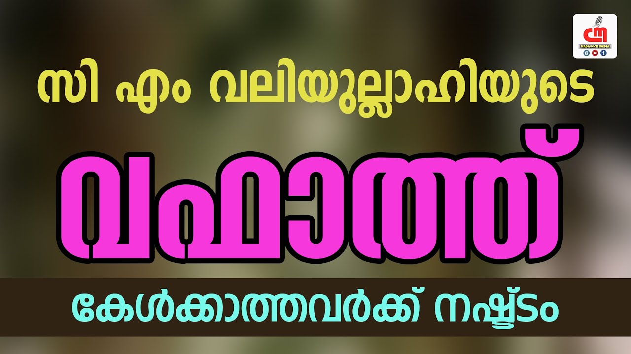 സി എം വലിയുല്ലാഹിയുടെ വഫാത്ത് | കേൾക്കാത്തവർക്ക് നഷ്ട്ടം | Samad Saqafi Mayanad | CM MADAVOOR MEDIA