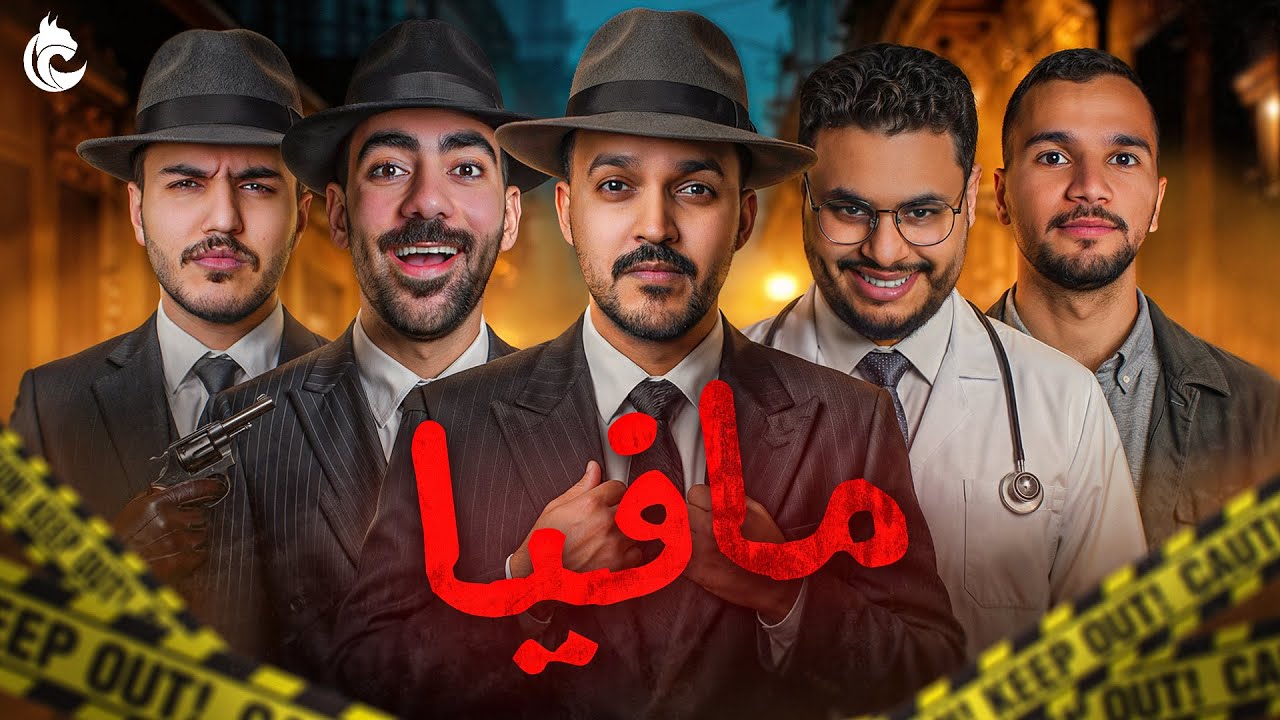 مافيا مع شباب لينكس🕵🏻‍♂️: على طريقة ياسر 😂🔥