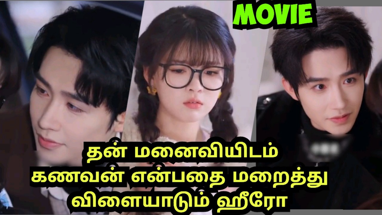 தன் மனைவியிடம் கணவன் என்பதை மறைத்து விளையாடும் ஹீரோ