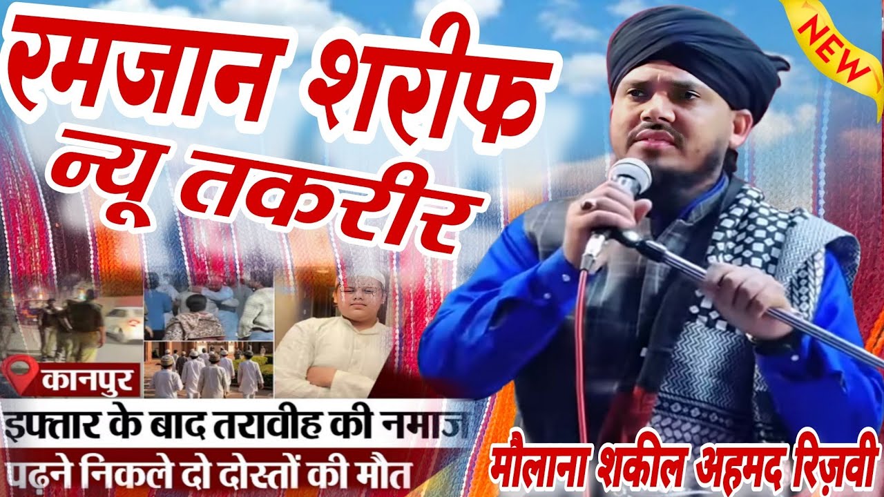 मौलाना शकील अहमद रिजवी Ramzan Sharif ki New taqreer 2026 Maulana Shakil Ahmad Rizvi MS irshad ali 
