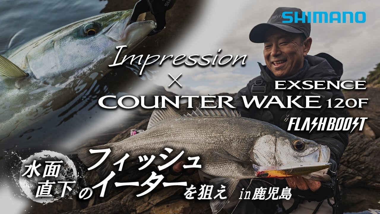 Vol.15 Impression × カウンターウェイク　―松岡豪之が初冬の鹿児島県でカウンターウェイクの“インプレッション”について語る【エクスセンス】