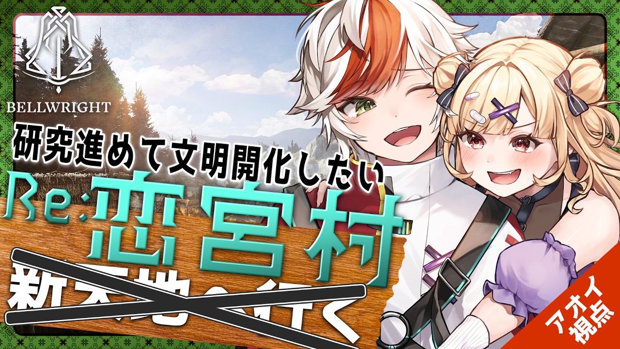 【Bellwright RE:#3】文明開化の時！新しい村にも行ってくるわ！　︴✦りりちゃんと村経営✨ 【#恋宮家┊Aoi Koimiya】
