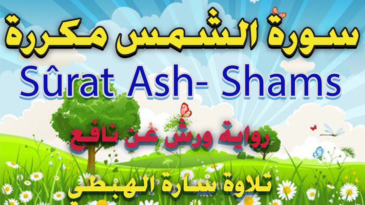 سورة الشمس مكررة رواية ورش عن نافع المصحف الملون سارة_الهبطي#رقية ورغد|Sûrat Ash- Shams