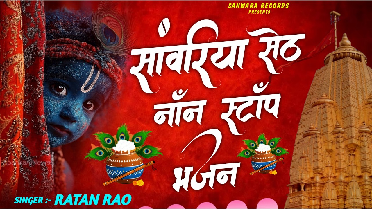 सांवरिया सेठ नॉनस्टॉप भजन !! sanwariya seth New Bhajan !! Ratan Rao !! #sanwariyaseth #bhajan 2026