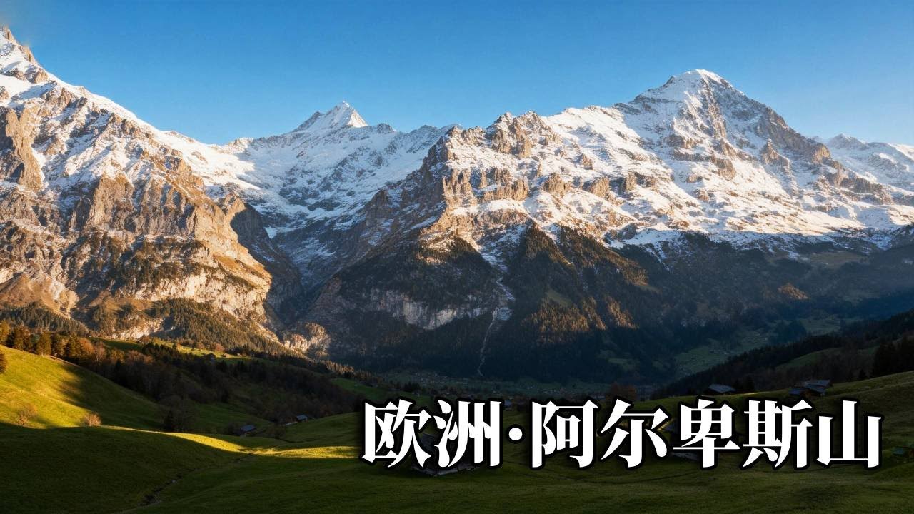 欧洲之旅——阿尔卑斯山，音乐之声的拍摄地，这里的几个小镇都太美了！【行走世界的北京老刘】