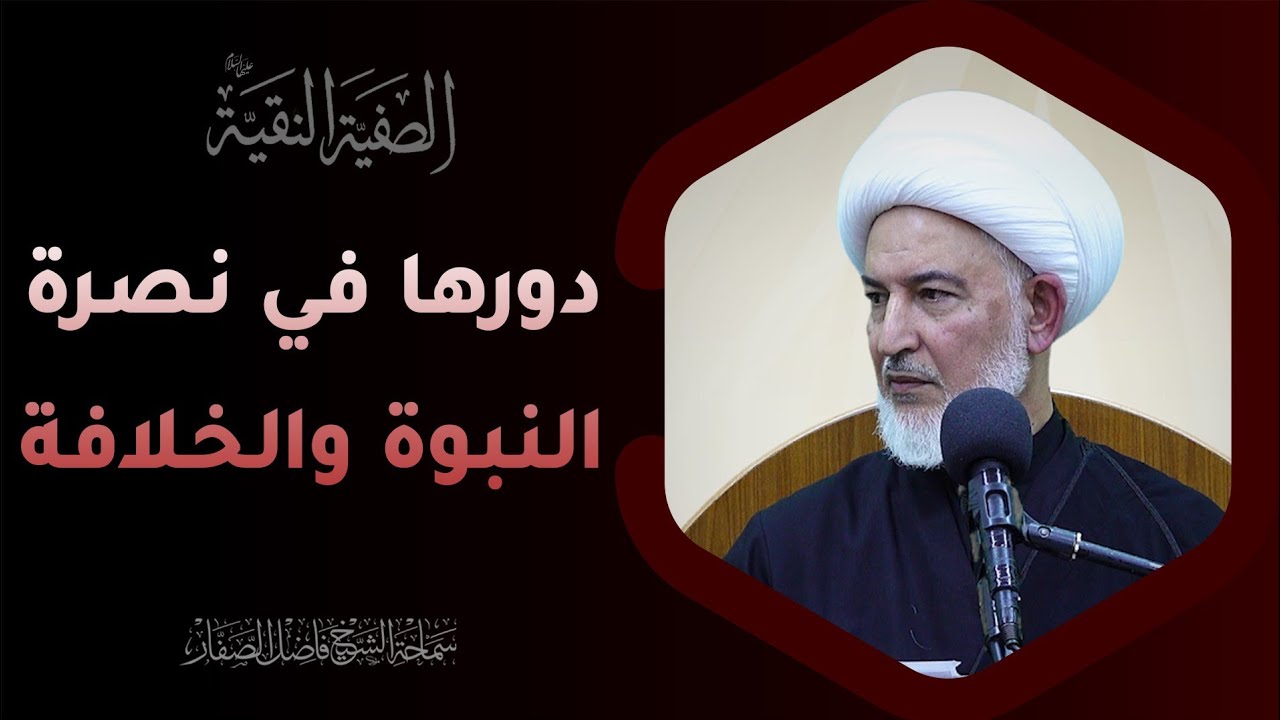 الصفيّة النقيّة/ 3- دورها في نصرة النبوة والخلافة - سماحة #الشيخ_فاضل_الصفار