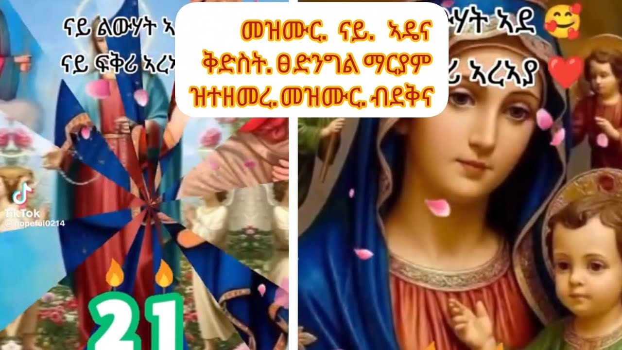  #Eritrean. mezmur. orthodox. መዝሙር ናይ ኣዴና#ቅድስት ድንግል ማርያም ዝተዘመረ መዝሙር ብደቅና