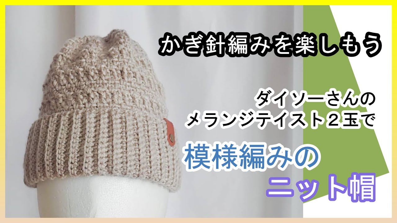 メランジテイスト（ダイソー）２玉で、模様編みのニット帽を編んでみよう。かぎ針編みを楽しもう（Let's enjoy crochet.）。