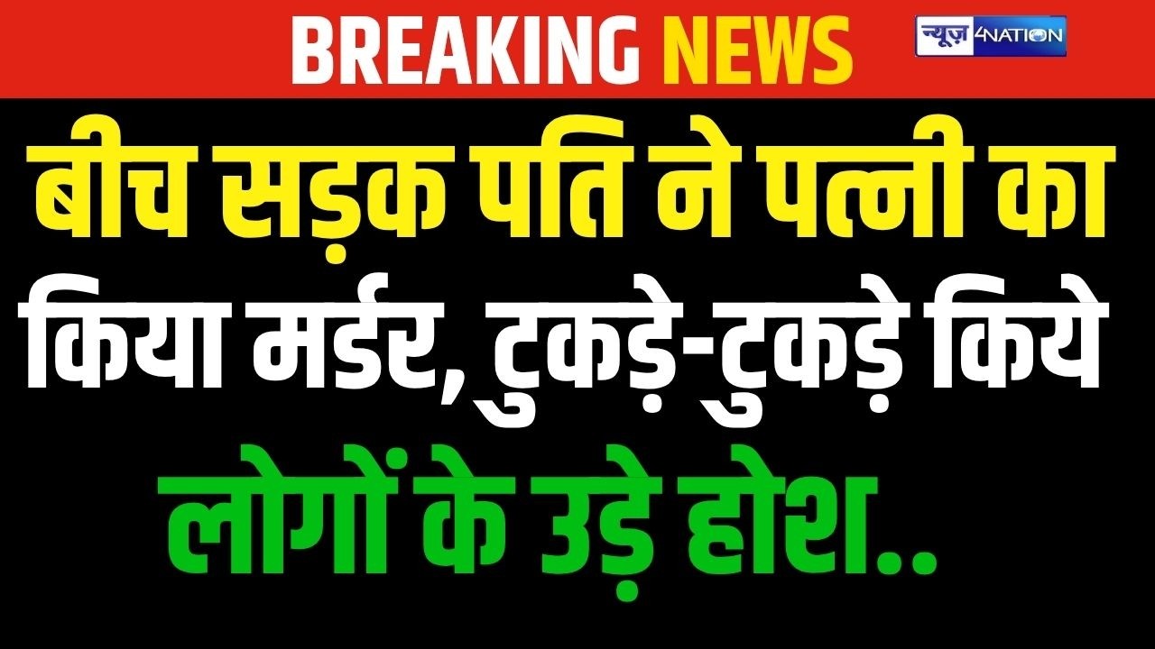Bihar में  बीच सड़क पति ने पत्नी का किया म/र्डर, टुक/ड़े-टुक/ड़े किये, लोगों के उड़े होश..| Bihar News