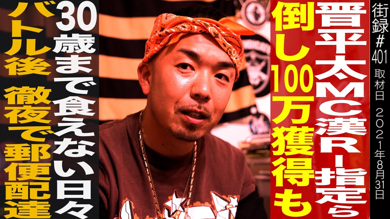 晋平太/MC漢R-指定ら倒し100万獲得も30歳まで食えない日々/バトル後徹夜で郵便配達