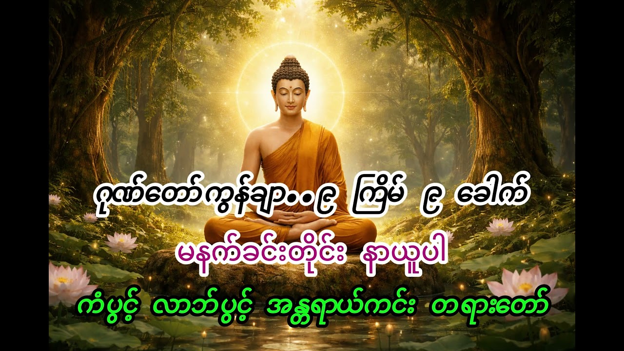 ဂုဏ်တော်ကွန်ချာ (Buddha Qualities Chant) | Peaceful & Protective Dhamma
