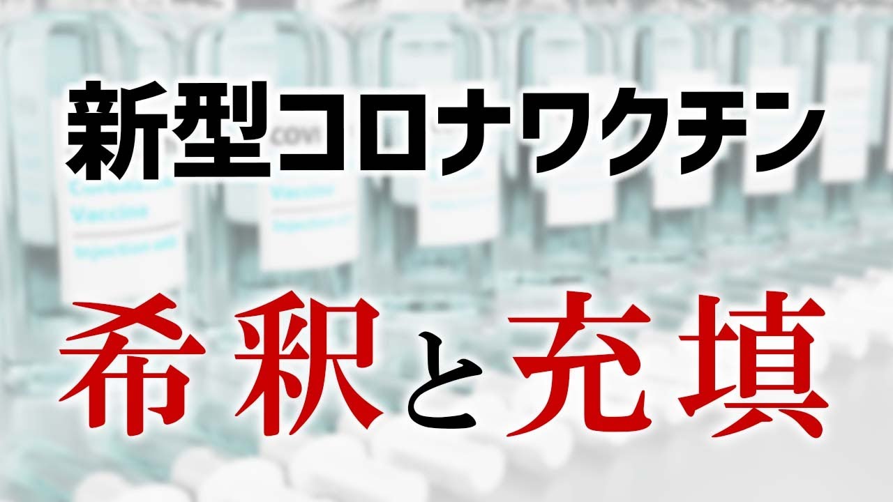 薬局薬剤師のための新型コロナワクチン希釈と充填