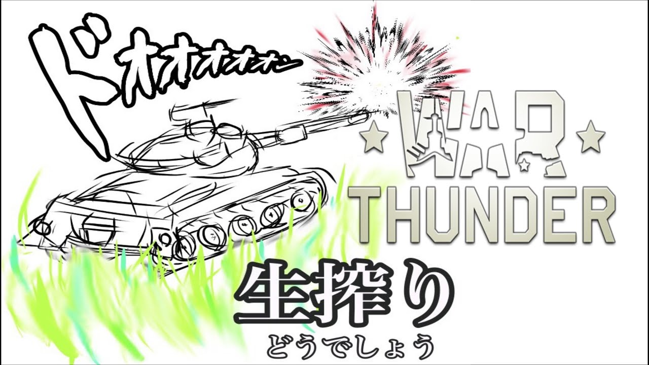 [生放送］金曜生搾り至上主義[WarThunder] - アプデに向けて -