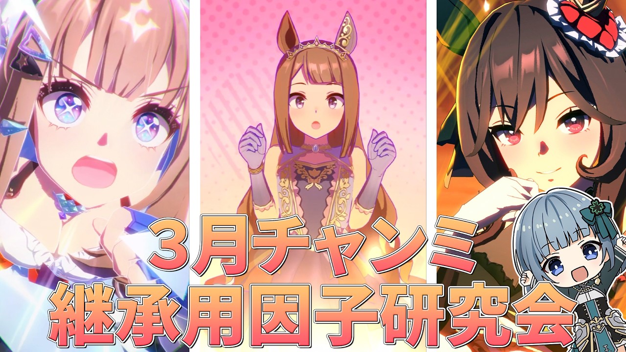 【ウマ娘】どんな因子を組めばいいの？継承因子研究会🍀✨
