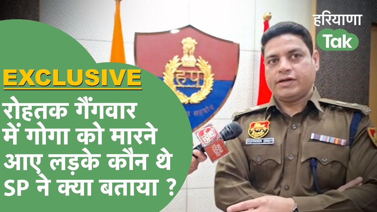 Rohtak Gangwar : Goga को 20 गोलियां मारने वाले लड़कों की पहचान के बारे में SP ने क्या बताया ?