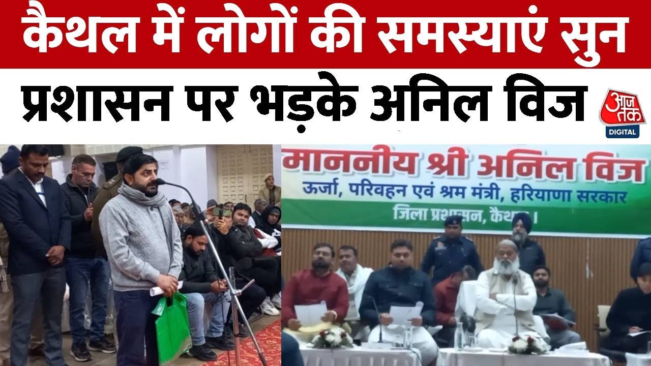 Kaithal News: कैथल पहुंचे कैबिनेट मंत्री Anil Vij,  लोगों की समस्याएं सुनी | Haryana Politics