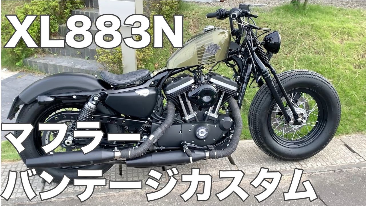 【XL883N】純正マフラーにサーモバンテージを巻いてみた♪